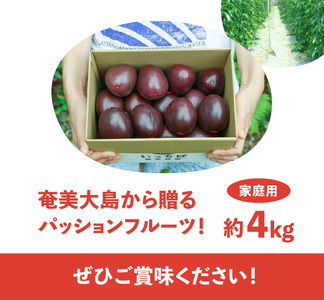 【2026年 観光雑誌付き】たっぷり奄美産パッションフルーツ 甘酸っぱい果実 世界自然遺産の島の贈り物 約5kg A052-009