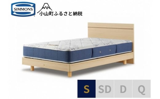 AS36【 シモンズ 】シングルベッド BSフラットⅡ ステーション/BSゴールデンバリュー AB2111A ナチュラル色【 シモンズ Simmons ベッド マットレス 寝具 静岡県 小山町 】