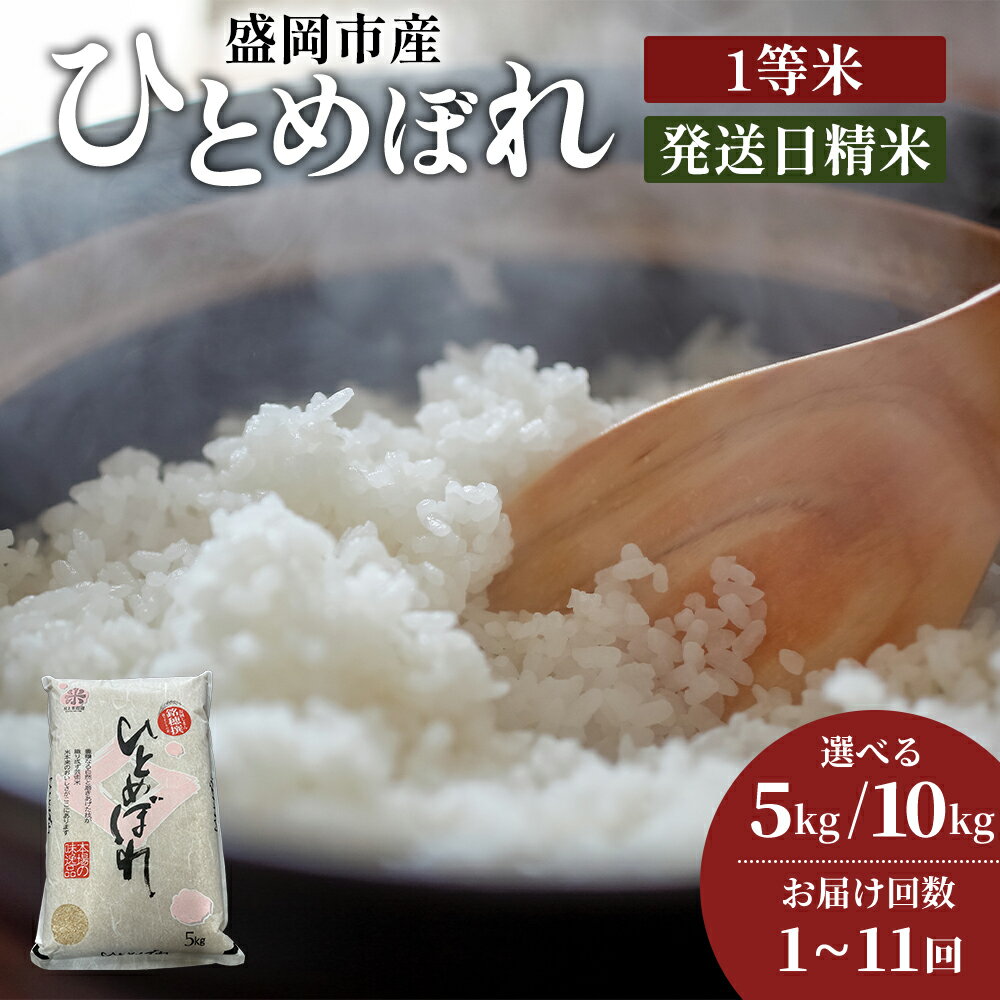 【ふるさと納税】★新鮮！発送日精米★ひとめぼれ 選べる内容量/発送回数 5kg 10kg(5kg×2袋) 1回 2回 3回 4回 5回 6回 7回 8回 9回 10回 11回 令和7年産 盛岡市産 ◆1等米のみを使用したお米マイスター監修の米◆　お届け：2025年10月中旬より順次発送