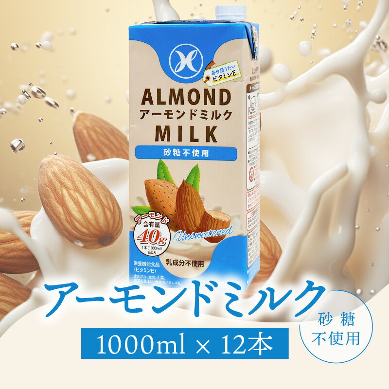 【ふるさと納税】〈開封前常温保存可能！〉みどり アーモンドミルク 砂糖不使用 1000ml×6入×2ケース（計12本） アーモンドミルク 植物性飲料 コレステロール0 低カロリー 低糖質 健康 乳代替飲料 香料不使用 ヘルシー 飲料 飲み物 常温保存可能 紙パック ビタミンE I07008