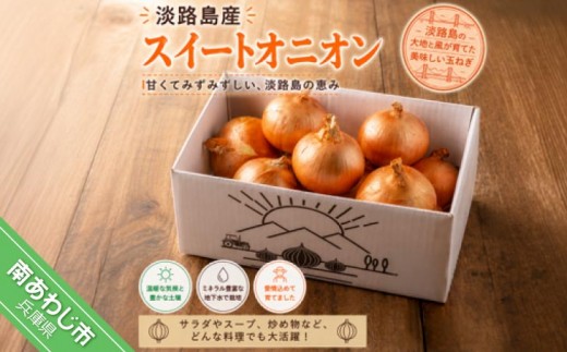 
                  【量が選べる！淡路島玉ねぎ！】淡路島スイートオニオン 淡路島産玉ねぎ
                