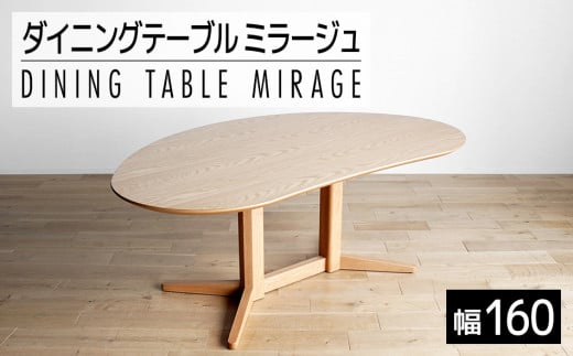 ミラージュ　テーブル160cm　ナチュラル・02-DB-1419 　AL159