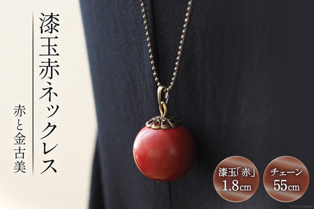 漆玉赤ネックレス「赤と金古美」漆玉 1.8cm & チェーン 55cm [越久米作 富山県 朝日町 34310295]