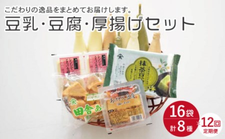 【12回定期便】大屋のこだわり豆腐セット(豆腐 2種・豆乳 16本・厚揚げ 2種 )[OAB021]