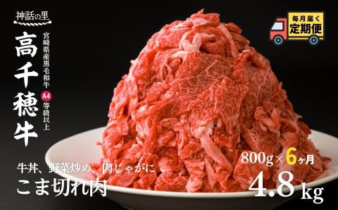 T-7【6ヶ月定期便】高千穂牛こま切れ800ｇ（400g×2パック）×6回