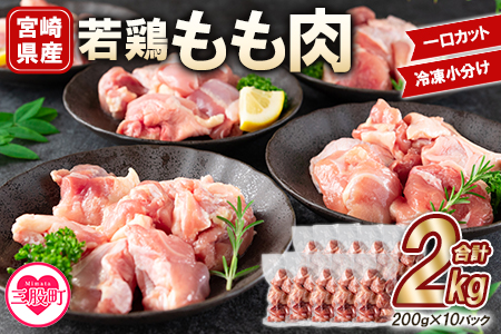 ＜宮崎県産若鶏もも肉一口カット 冷凍小分け(200g×10P) 総量2.0kg＞【MI145-mk】【まきの屋】