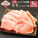 【ふるさと納税】大分県 日田市産 とびうめ豚 モモ とんかつ用 100g×10枚 合計1kg とんかつ ポークソテー 豚肉 お肉 冷凍 送料無料