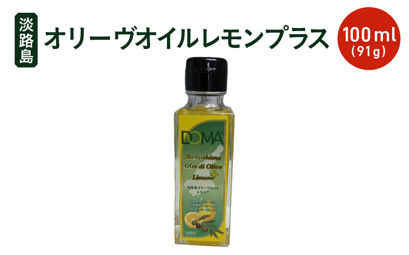 
            【先行予約】 【チョイス限定】 淡路島オリーヴオイルレモンプラス100ml(91g) オリーブ オイル 調味油 レモン オリーブ油 油 ギフト oil お中元 お取り寄せ ブラックオリーブ 淡路島 【2025年11月中旬頃より順次発送予定】
          