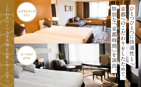 【京都ブライトンホテル】１泊朝食付ペア宿泊券《エグゼクティブツイン・スーペリアダブル》｜好立地 便利 人気ホテル