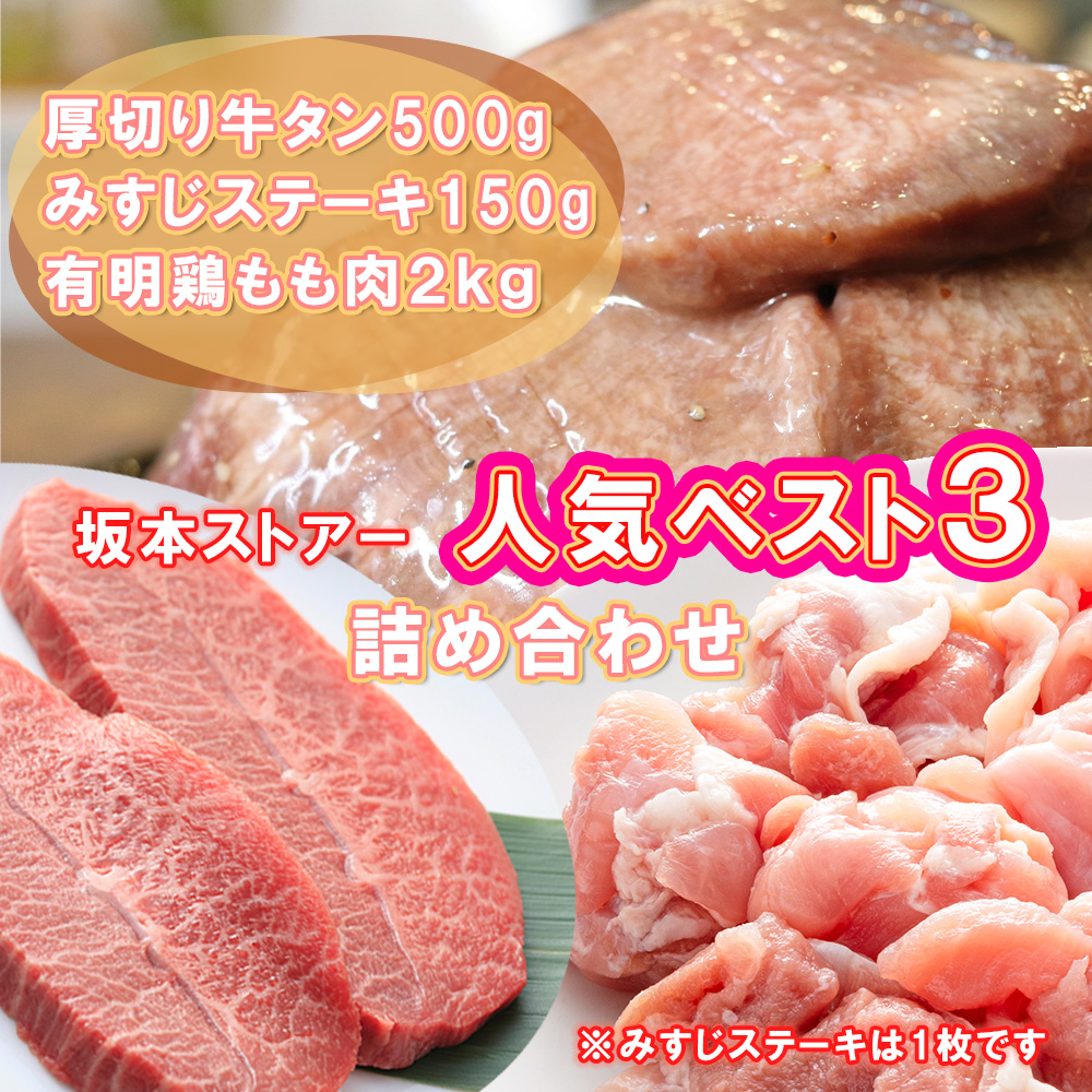 BN126_坂本ストアー人気BEST3詰合せ（鶏もも肉・厚切りタン・牛みすじステーキ）