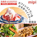 【ふるさと納税】ミピ食事券（1,000円券×60枚）カフェレストラン&かき氷マイスター受賞店