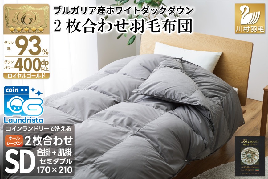 洗える 2枚合わせ 羽毛布団 【 セミダブル 】 (グレー) 抗菌防臭  ブルガリア産 ホワイトダック 93％ [川村羽毛 山梨県 韮崎市 20743603] 布団 羽毛 肌掛け 合掛け オールシーズン 夏用 冬用