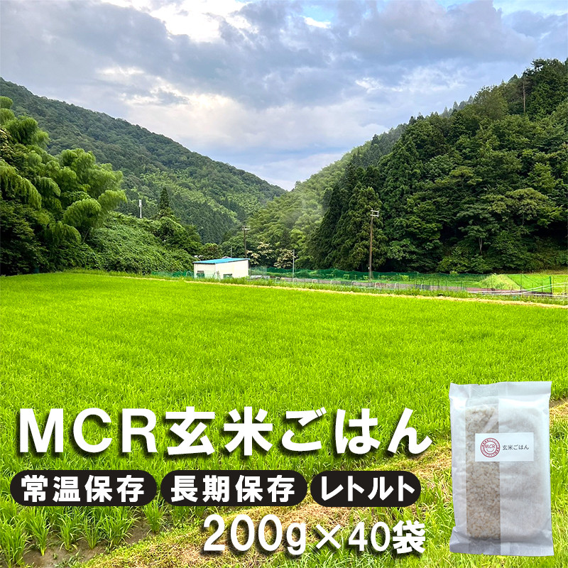 
MCR玄米ごはん (BROWN RICE PACK) 200g×40袋 レトルト ご飯 玄米 長期保存 常温保存 備蓄 キャンプ お弁当 アウトドア 玄米ご飯 そのまま食べれる 調理済
