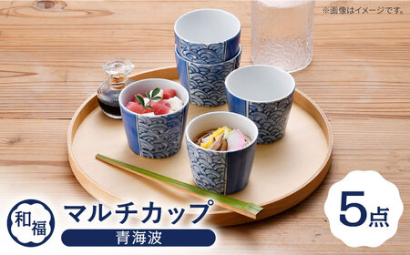 【波佐見焼】 和福 マルチカップ 青海波 5個セット そば猪口 オリジナル 縁起もの【福田陶器店】[PA386]