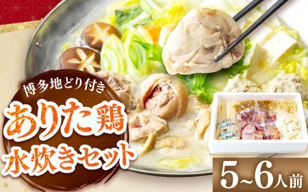 上田商店 ありた鶏 水炊き 5-6人前 追い地どりセット[BGAD067]水炊きセット