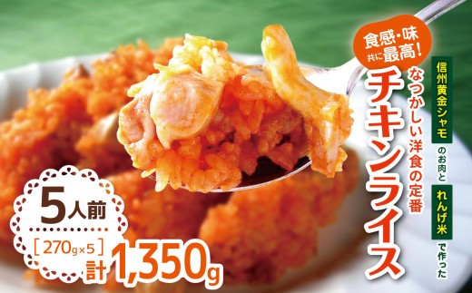 
食感・味共に最高！『信州黄金シャモ』のお肉と『れんげ米』で作った昔なつかしい洋食の定番『チキンライス』5人前 | レンチン チキンライス 温めるだけ 洋食 洋風 惣菜 冷凍 食品 ごはん 長野県 松本市
