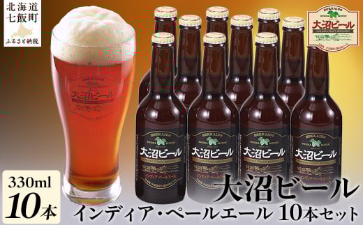 金賞受賞大沼ビール330ml インディア・ペールエール10本入 ホップの苦みとフルーティな香り！ ふるさと納税 人気 おすすめ ランキング 大沼ビール 地ビール IPA セット インディアペールエール 北海道 七飯町 送料無料 NAH005