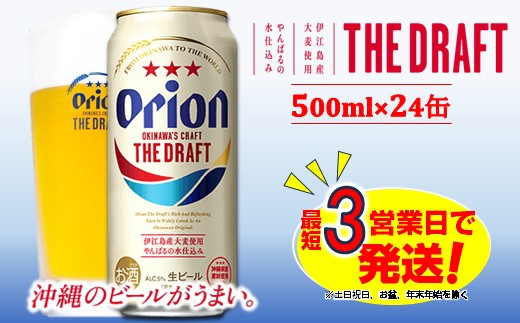 
オリオン　ザ・ドラフトビール（500ml×24本）　オリオンビール
