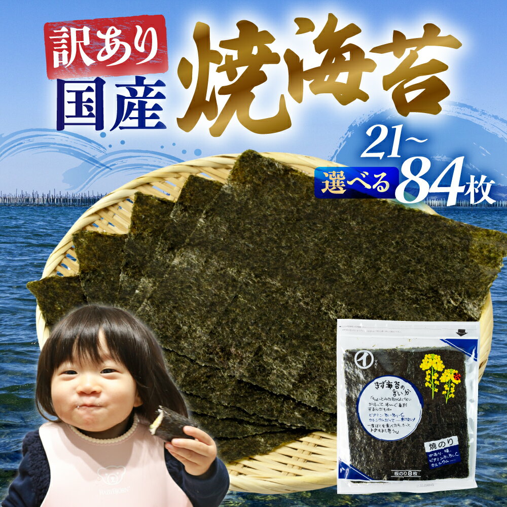 【ふるさと納税】訳あり 焼海苔 選べる 21枚 42枚 84枚 ( 全形板のり7枚×3袋 1パック 2パック 4パック ) 焼海苔 のり 海苔 焼のり おにぎり おにぎらず 朝食 乾物 お歳暮 渥美半島 愛知県 田原市 人気