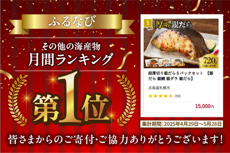 銀だら 超厚切り 6パックセット  味噌漬け 醤油漬け 銀だら