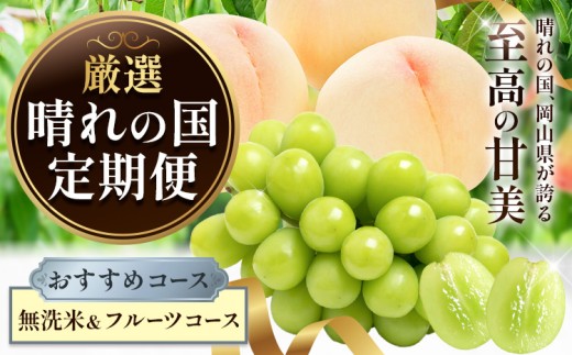 晴れの国からお届け! 晴れの国 定期便 おすすめコース 無洗米＆フルーツコース シャインマスカット 桃 米 フルーツ ふるさと納税 定期便 米 無洗米 10kg フルーツ 定期