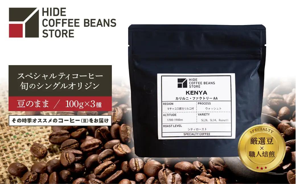[豆のまま]スペシャルティコーヒー 旬のシングルオリジン 100g×3種 【kt054-006-1】 ｺｰﾋｰ