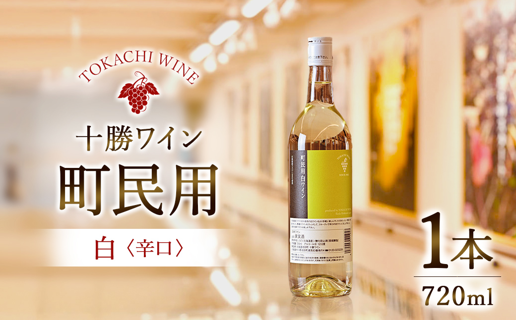 町民用白ワイン　1本