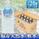 【ふるさと納税】福寿天然水(軟水)合計20L(2Lペットボトル×10本)霧島の豊かな自然が育んだミネラルウォーターを2リットルのペットボトル10本でお届け！【福地産業株式会社】