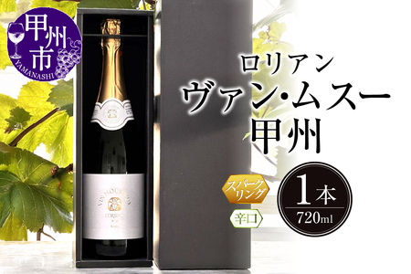 ワイン ロリアン ヴァンムスー甲州（スパークリング）（LRT）A09-762