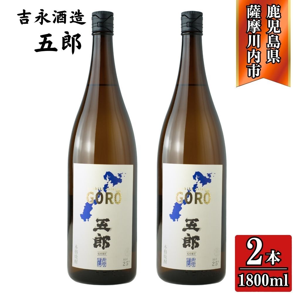 【ふるさと納税】五郎 芋焼酎 25度 1800ml×2本～6本 吉永酒造 BSR-224 CSR-318 FSR-506 五郎 芋焼酎 甑島 黒麹 酒 焼酎 さつまいも 吉永酒造株式会社 有限会社三浦屋鹿児島県 薩摩川内市 送料無料