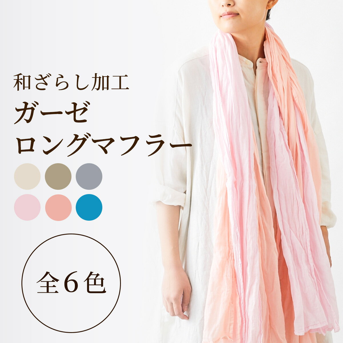 【ふるさと納税】和ざらし加工 ガーゼロングマフラー 200cm×30cm《日本伝統の和ざらし加工仕上げ》｜男女兼用 日本製 和ざらし加工ガーゼロングマフラー2重仕立十字 綿100% ふあふあ やわらか2重仕立て 十字タイプ [1465-1471]