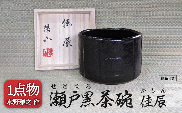 
            【美濃焼】瀬戸黒茶碗 銘[佳辰] 21 [一品物 手作り 信長焼] 【献上窯元 陽山窯 水野雅之作】 [MAA088]
          