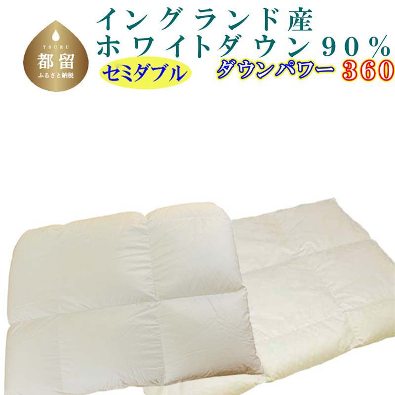 
羽毛合い掛け・ 肌布団2枚組イングランド産ホワイトダウン90% 合掛け セミダブル170×210cmdp360

