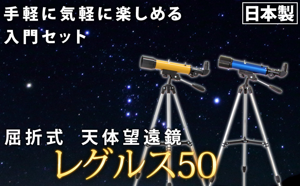 
屈折式天体望遠鏡 レグルス50 日本製 初心者用 スマホ撮影(ブルー、オレンジの2色） 【1836】
