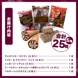 【シャトレーゼ】チョコアイスバラエティセット　アイスクリーム チョコバッキー 詰め合わせ [h028]
