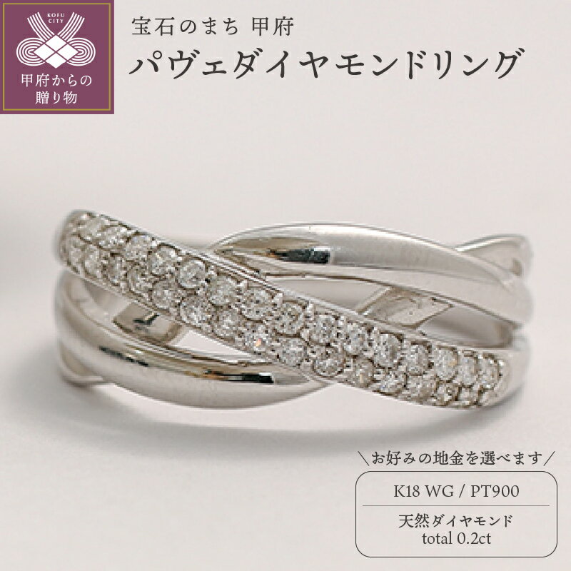 【ふるさと納税】 リング 指輪 ジュエリー レディース アクセサリー 天然 ダイヤモンド 0.2ct 選べる地金 プラチナ ホワイトゴールド 重ねづけ風 存在感 主役級 お洒落 シンプル ボリューム 贅沢 誕生石 ジュエリーケース付 ギフトバック付 保証書付 k295-042