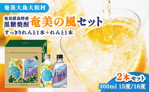 
                  【世界自然遺産登録記念】　奄美群島特産【奄美黒糖焼酎】「奄美の風」セット　れんと16度 300ml　すっきりれんと たんかんフレーバー15度 300ml
                