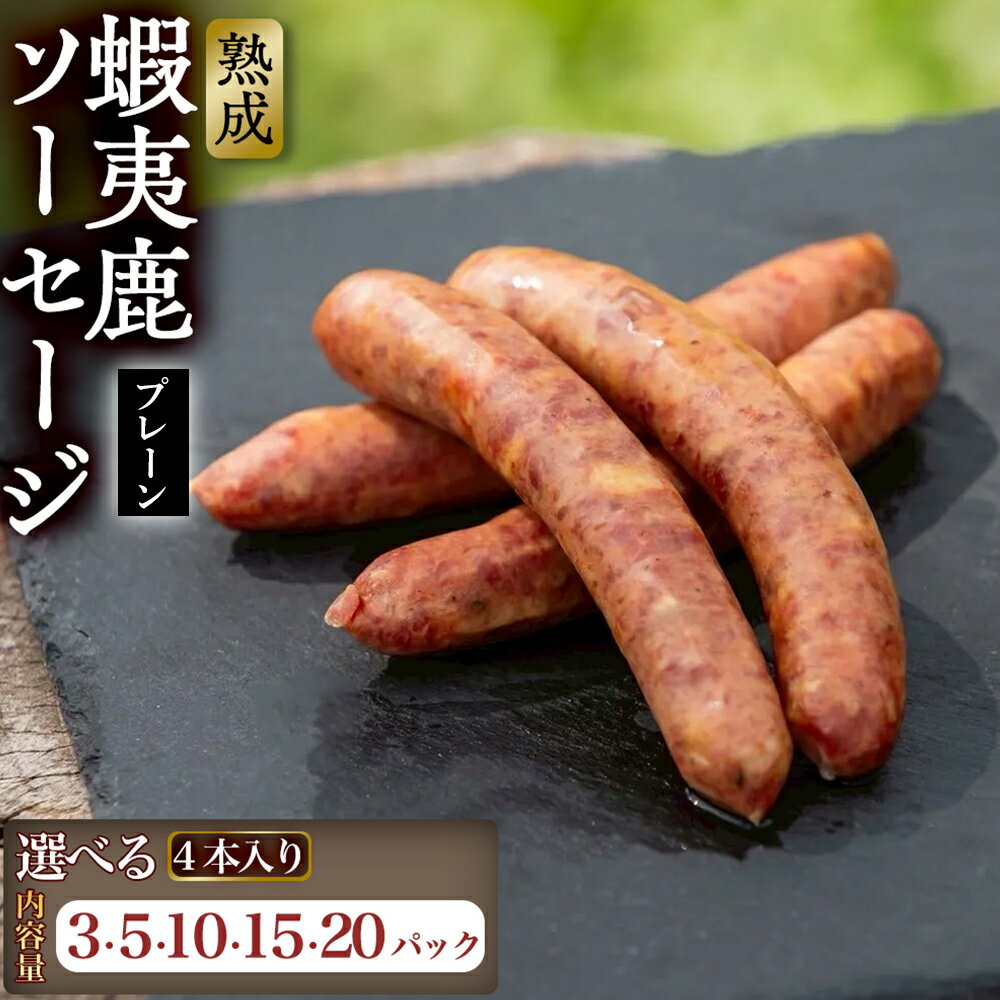 【ふるさと納税】【恵庭産蝦夷鹿肉使用】【選べる内容量！（3～20パック）】熟成　蝦夷鹿ソーセージ（プレーン）| エゾシカ 鹿肉 ジビエ 北海道産 お肉 BBQ バーベキュー お取り寄せ 北海道 恵庭市 恵庭