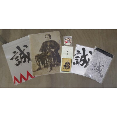 【ふるさと納税】新選組のふるさと歴史館　オリジナルグッズ6点セット【1702037】