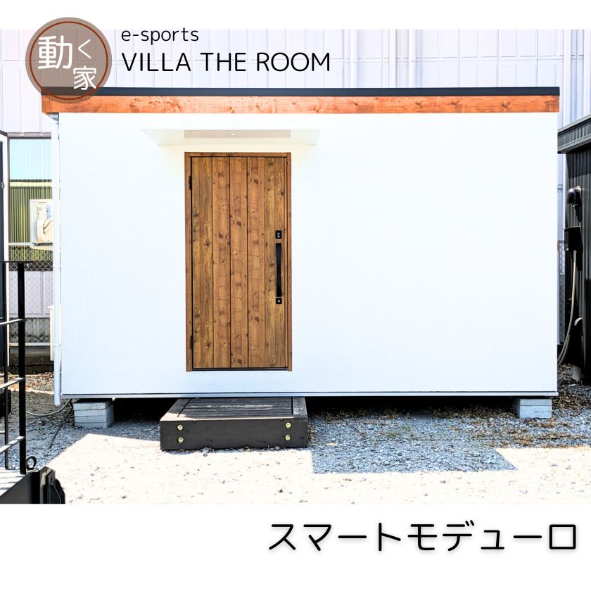 【ふるさと納税】e-sports VILLA THE ROOM (スマートモデューロ）【 ムービングハウス 家 住宅 仮設住宅 木造 トレーラーハウス ホテル 小屋 物置 ゲーム eスポーツ】