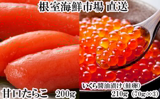 A-14165  いくら醤油漬(鮭卵)70g×3P(計210g)、甘口たらこ200g×1P 【12月8日決済分まで年内配送】