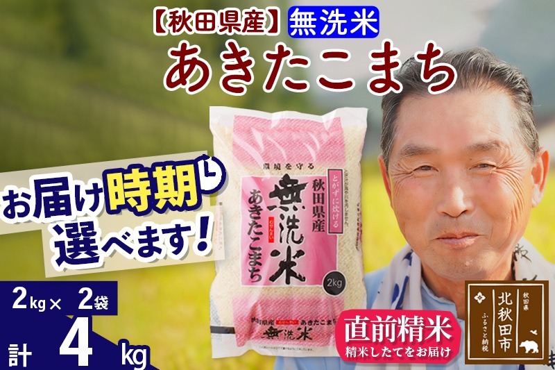 ※令和6年産 新米※秋田県産 あきたこまち 4kg【無洗米】(2kg小分け袋)【1回のみお届け】2024産 お届け時期選べる お米 おおもり|oomr-30201