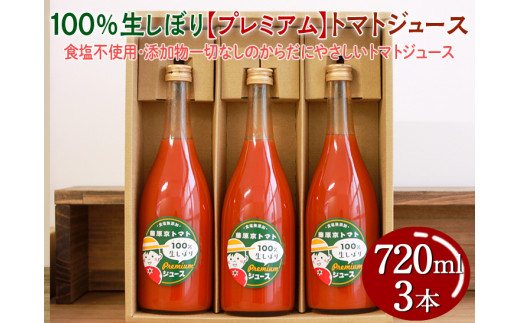 
100%生しぼり【プレミアム】トマトジュース 720ml 3本セット◇
※着日指定不可
