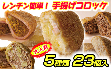 コロッケ カネコロ BOX (L-1) (5種 計23個) カネ吉山本 【Y154U】 メンチカツ 惣菜 調理済み かんたん 大容量 コロッケ