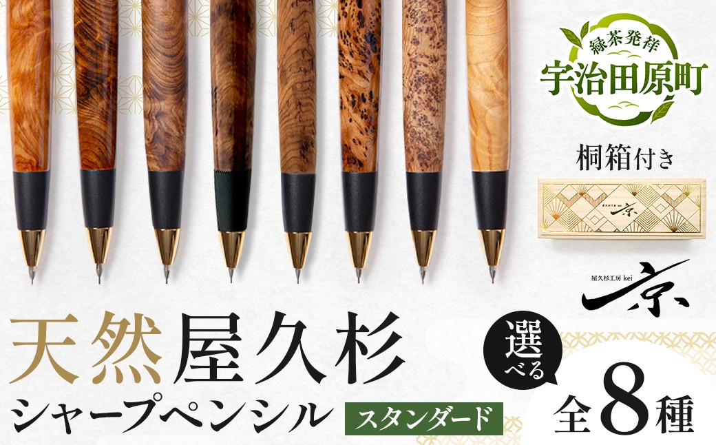 
                  【天然屋久杉 シャープペンシル】 スタンダード 芯径0.5ｍｍ 選べる全8種（文房具 文具 ペン シャーペン 屋久杉 雑貨 ギフト 贈答 プレゼント 記念品）
                