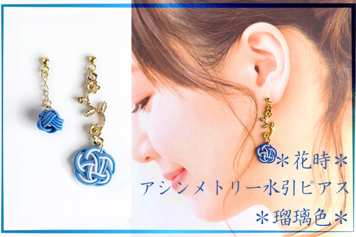 
                  ピアス／＊瑠璃色＊「花時」アシンメトリーピアス/水引ピアス　パールビーズ入り　アクセサリー ピアス 雑貨 ファッション おしゃれ かわいい きれい レディース 女性 手作り ハンドメイド 両耳 花柄　AM00318
                