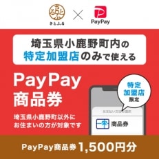 埼玉県小鹿野町　PayPay商品券(1,500円分)※地域内の一部の加盟店のみで利用可