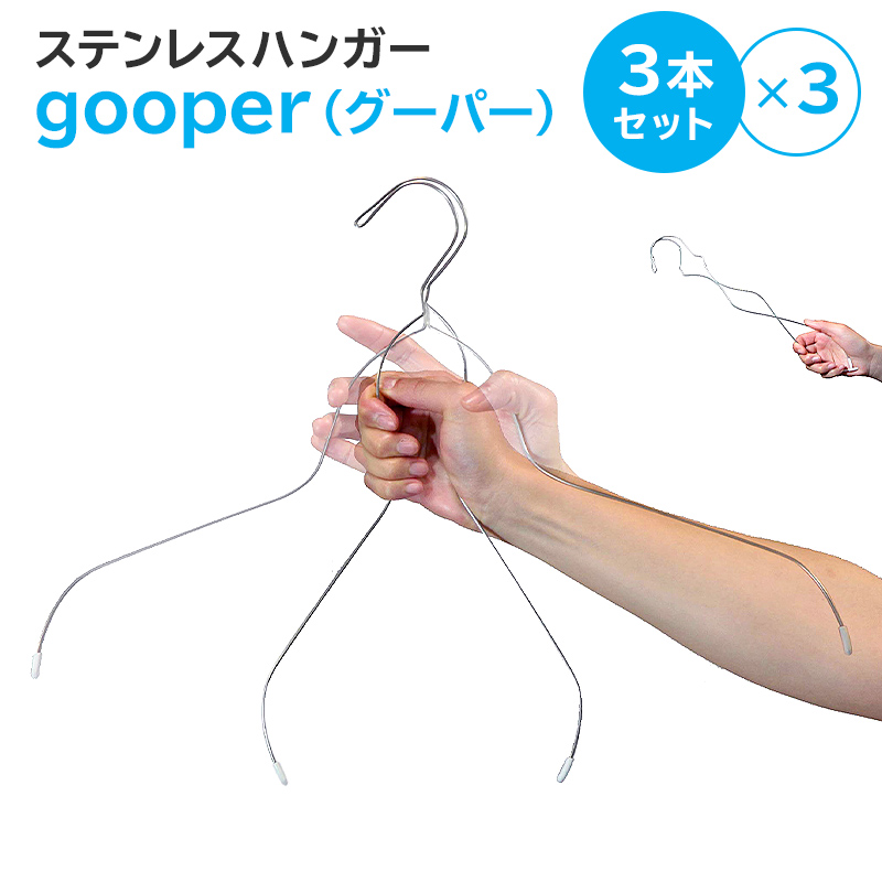 ステンレスハンガー「gooper（グーパー）」【0007-014】