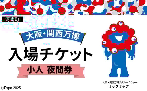 
            No.378 2025年日本国際博覧会入場チケット 夜間券（小人）【河南町返礼品】 ／ 万博 EXPO 2025 大阪万博 関西万博 夢洲 入場券 大阪府
          