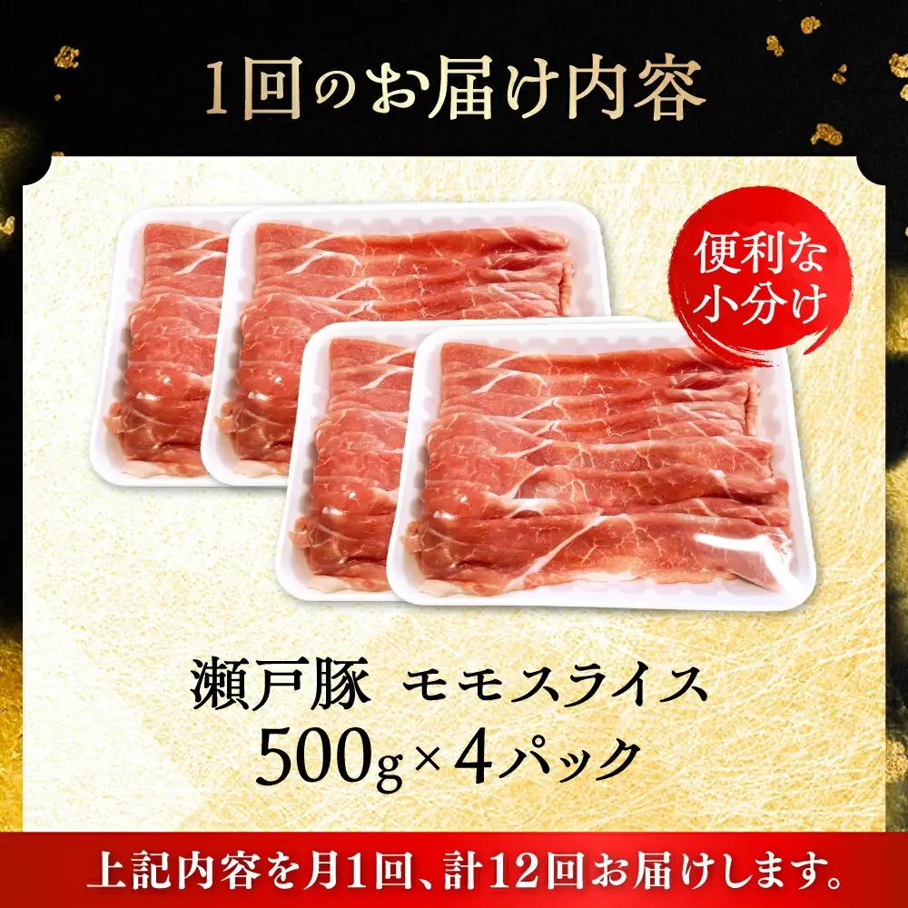 【全12回定期便】瀬戸豚 モモ スライス 2kg（500g×4パック）/ 豚肉 モモ スライス [BBBQ185] 豚肉定期便